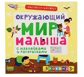 Активити - книжки. Окружающий мир малыша (Робинс, 9785436602943rob)